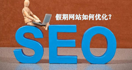 國慶七天小長假 網站維護與游戲軟件的設計制作指南